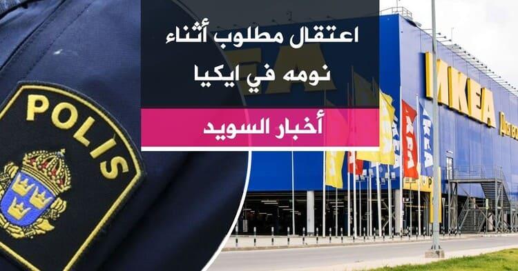 اعتقال مطلوب أثناء نومه في ايكيا