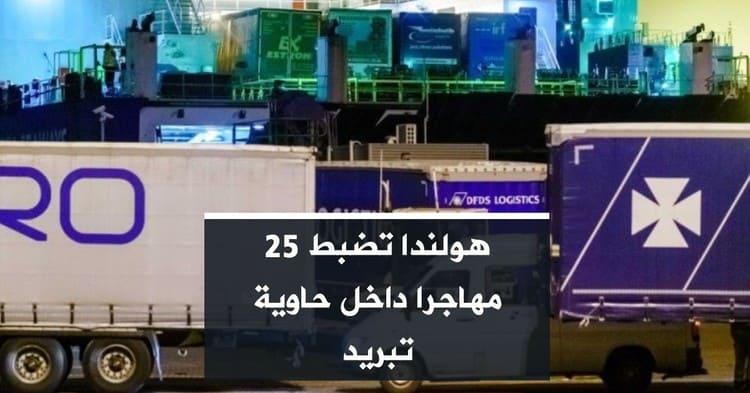 هولندا تضبط 25 مهاجرا داخل حاوية تبريد