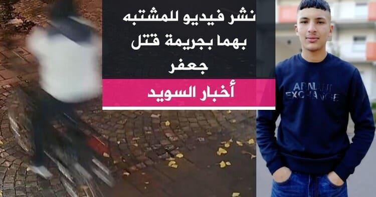 نشر فيديو للمشتبه بهما بجريمة قتل جعفر