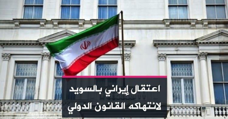 اعتقال إيراني بالسويد لانتهاكه القانون الدولي