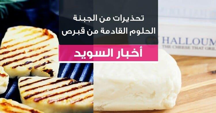 تحذيرات من الجبنة الحلوم القادمة من قبرص