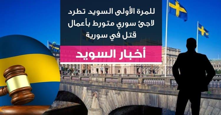 للمرة الأولى السويد تطرد لاجئ سوري متورط بأعمال قتل في سورية