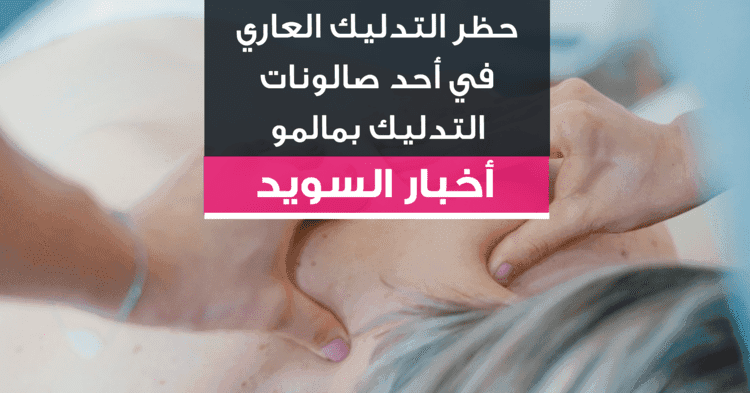 حظر التدليك العاري في أحد صالونات التدليك بمالمو