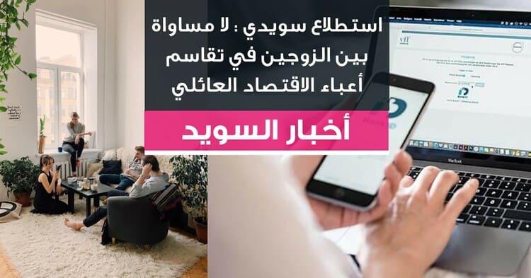 استطلاع سويدي : لا مساواة بين الزوجين في تقاسم أعباء الاقتصاد العائلي