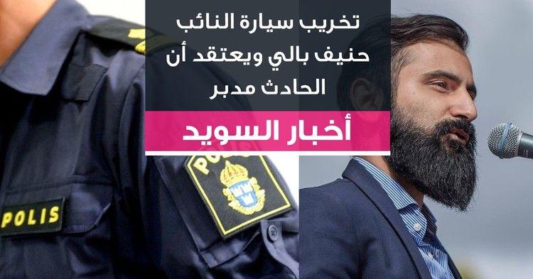 تخريب سيارة النائب حنيف بالي ويعتقد أن الحادث مدبر