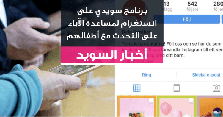 برنامج سويدي على انستغرام لمساعدة الآباء على التحدث مع أطفالهم