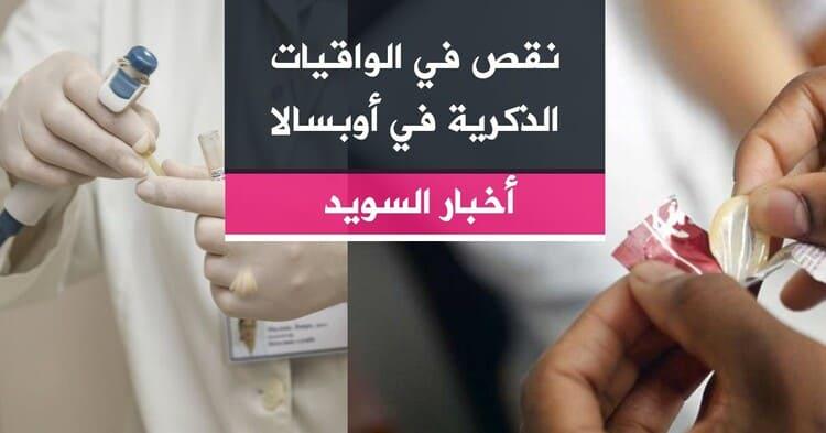 نقص في الواقيات الذكرية في أوبسالا