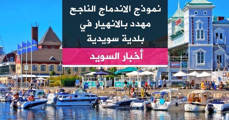 نموذج الاندماج الناجح مهدد بالانهيار في بلدية سويدية
