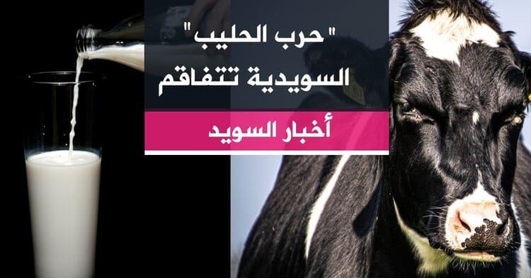 "حرب الحليب" السويدية تتفاقم