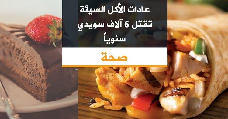 عادات الأكل السيئة تقتل 6 آلاف سويدي سنوياً