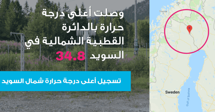 تسجيل أعلى درجة حرارة شمال السويد