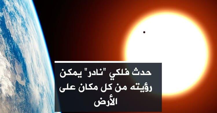 حدث فلكي "نادر" يمكن رؤيته من كل مكان على الأرض