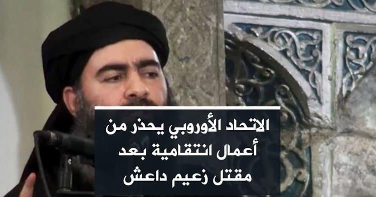 الاتحاد الأوروبي يحذر من أعمال انتقامية بعد مقتل زعيم داعش