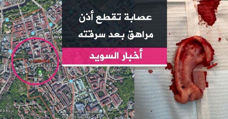 عصابة تقطع أذن مراهق بعد سرقته
