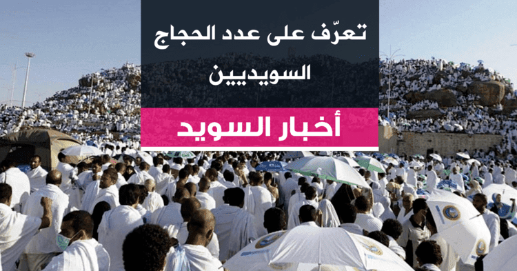 تعرّف على عدد الحجاج السويديين