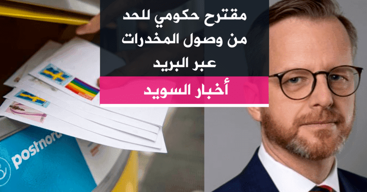 مقترح حكومي للحد من وصول المخدرات عبر البريد