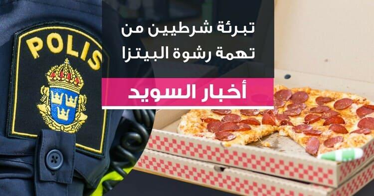 تبرئة شرطيين من تهمة رشوة البيتزا