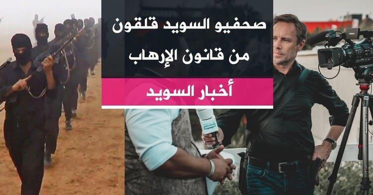 صحفيو السويد قلقون من قانون الإرهاب