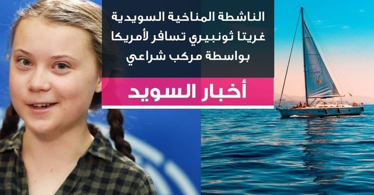 الناشطة المناخية السويدية غريتا ثونبيري تسافر لأمريكا بواسطة مركب شراعي