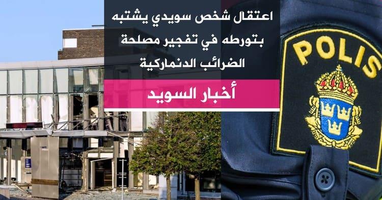 اعتقال شخص سويدي يشتبه بتورطه في تفجير مصلحة الضرائب الدنماركية