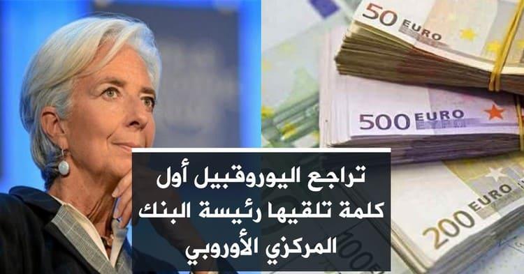 تراجع اليوروقبيل أول كلمة تلقيها رئيسة البنك المركزي الأوروبي