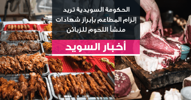 الحكومة السويدية تريد إلزام المطاعم بإبراز شهادات منشأ اللحوم للزبائن