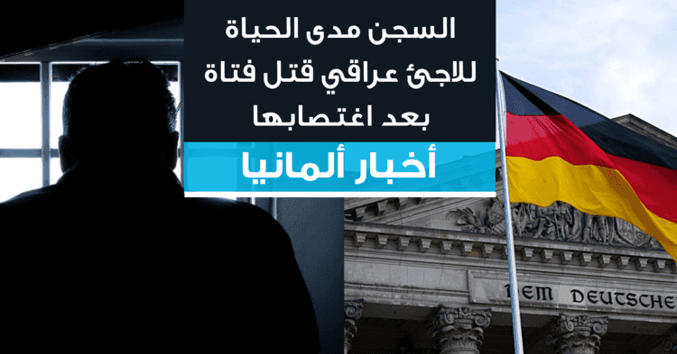 السجن مدى الحياة للاجئ عراقي قتل فتاة بعد اغتصابها