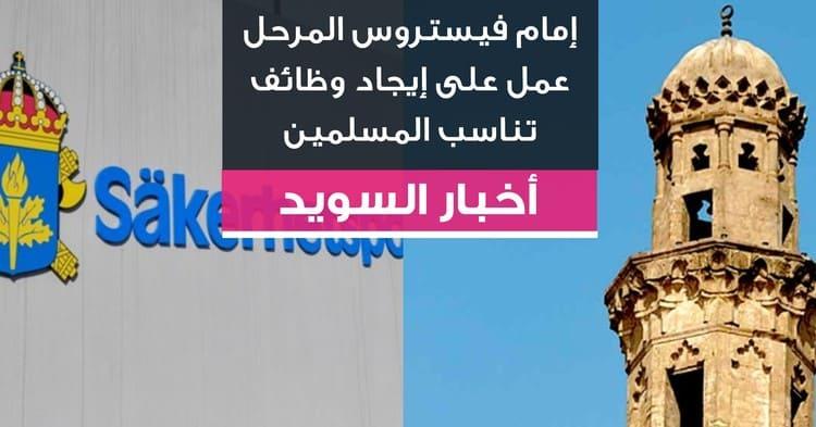 إمام فيستروس المرحل عمل على إيجاد وظائف "تناسب المسلمين"