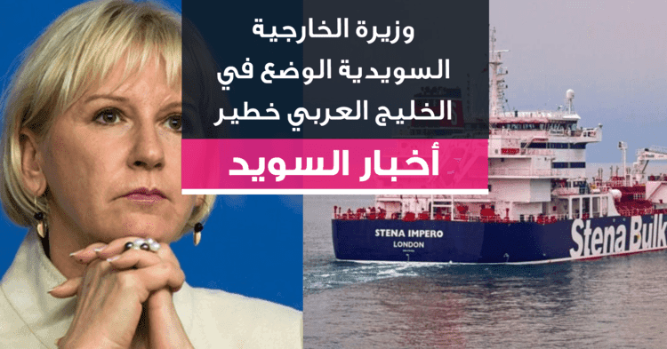 وزيرة الخارجية السويدية الوضع في الخليج العربي خطير