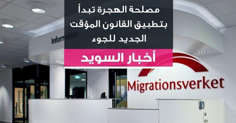 مصلحة الهجرة تبدأ بتطبيق القانون المؤقت الجديد للجوء