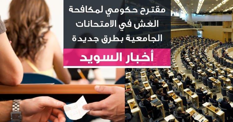 مقترح حكومي لمكافحة الغش في الامتحانات الجامعية بطرق جديدة