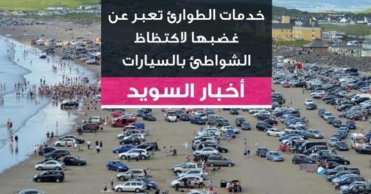 خدمات الطوارئ تعبر عن غضبها لاكتظاظ الشواطئ بالسيارات