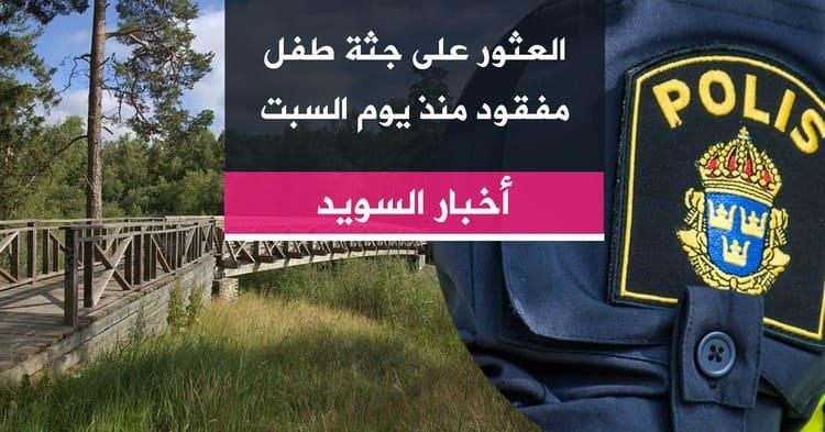 العثور على جثة طفل مفقود منذ يوم السبت