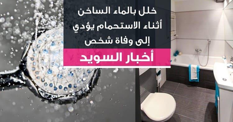 خلل بالماء الساخن أثناء الاستحمام يؤدي إلى وفاة شخص