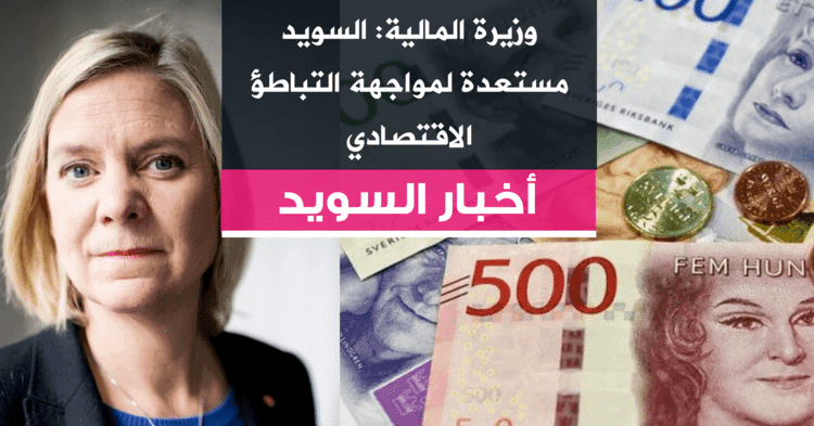 وزيرة المالية: السويد مستعدة لمواجهة التباطؤ الاقتصادي