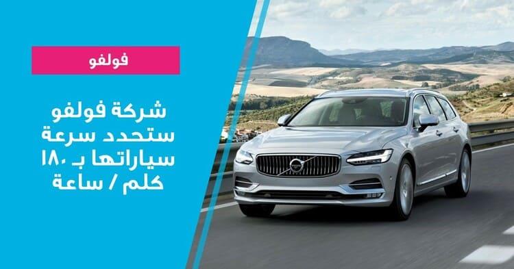 شركة فولفو ستحدد سرعة سياراتها بـ 180 كلم / ساعة