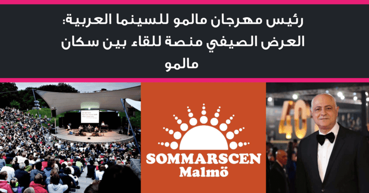 رئيس مهرجان مالمو للسينما العربية: العرض الصيفي منصة للقاء بين سكان مالمو