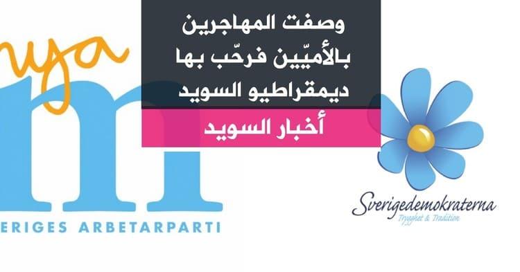 وصفت المهاجرين بالأميّين فرحّب بها ديمقراطيو السويد