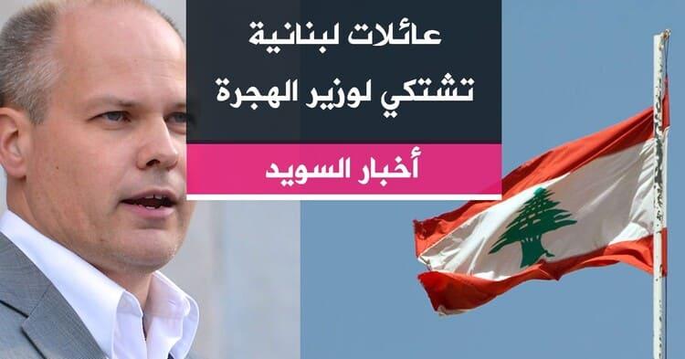 عائلات لبنانية تشتكي لوزير الهجرة