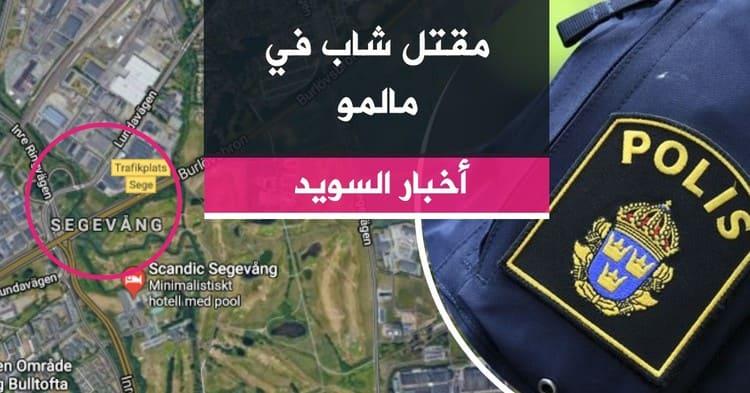 مقتل شاب في مالمو