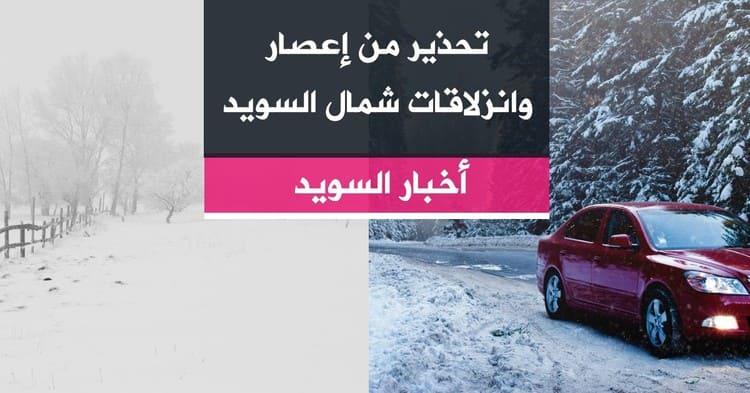 تحذير من إعصار وانزلاقات شمال السويد