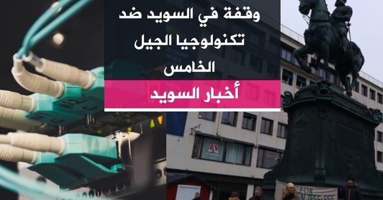 وقفة في السويد ضد تكنولوجيا ال5 G