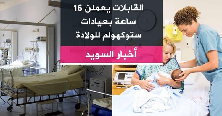 القابلات يعملن 16 ساعة بعيادات ستوكهولم للولادة