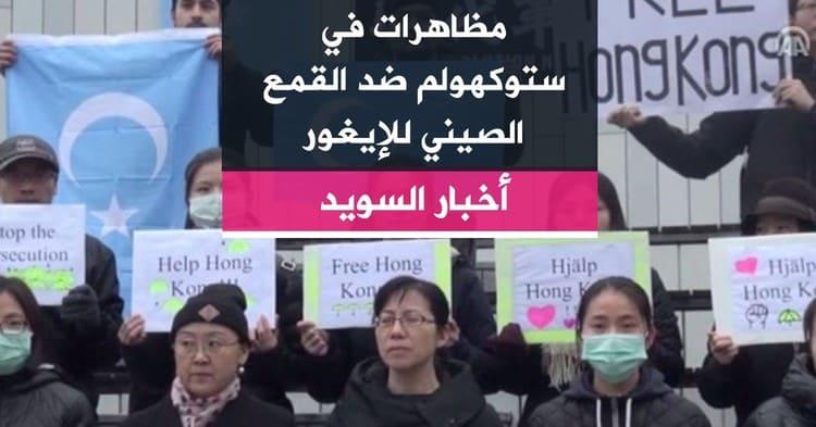 مظاهرات في ستوكهولم ضد القمع الصيني للإيغور