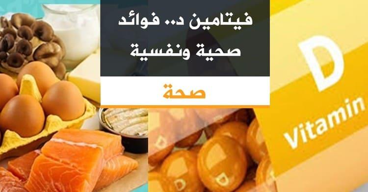 فيتامين د.. فوائد صحية ونفسية