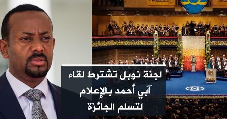 لجنة نوبل تشترط لقاء آبي أحمد بالإعلام لتسلم الجائزة