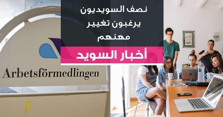 نصف السويديون يرغبون تغيير مهنهم