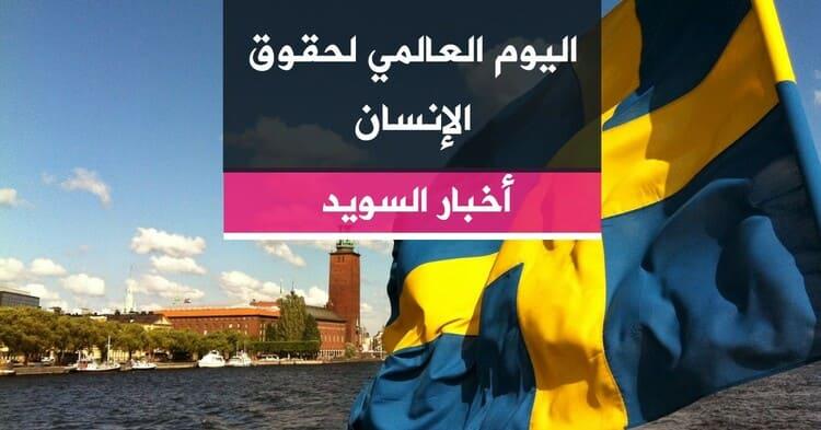 اليوم العالمي لحقوق الإنسان