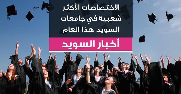 الاختصاصات الأكثر شعبية في جامعات السويد هذا العام