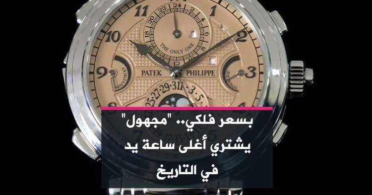 بسعر فلكي.. "مجهول" يشتري أغلى ساعة يد في التاريخ